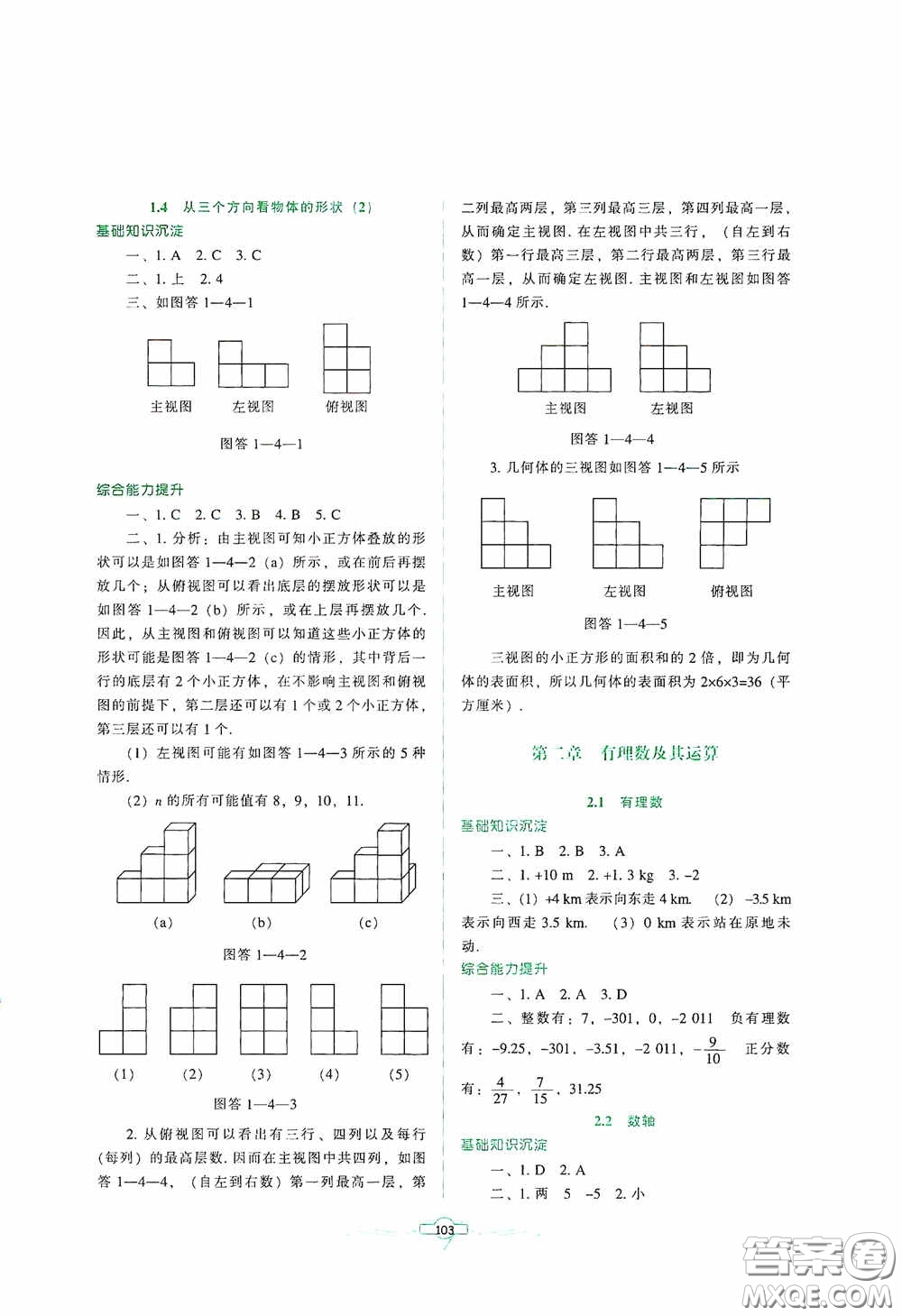 遼寧教育出版社2020好課堂堂練七年級數(shù)學(xué)上冊北師大版答案