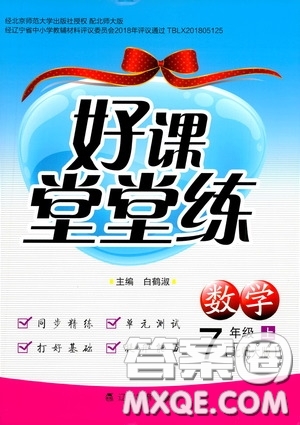 遼寧教育出版社2020好課堂堂練七年級數(shù)學(xué)上冊北師大版答案