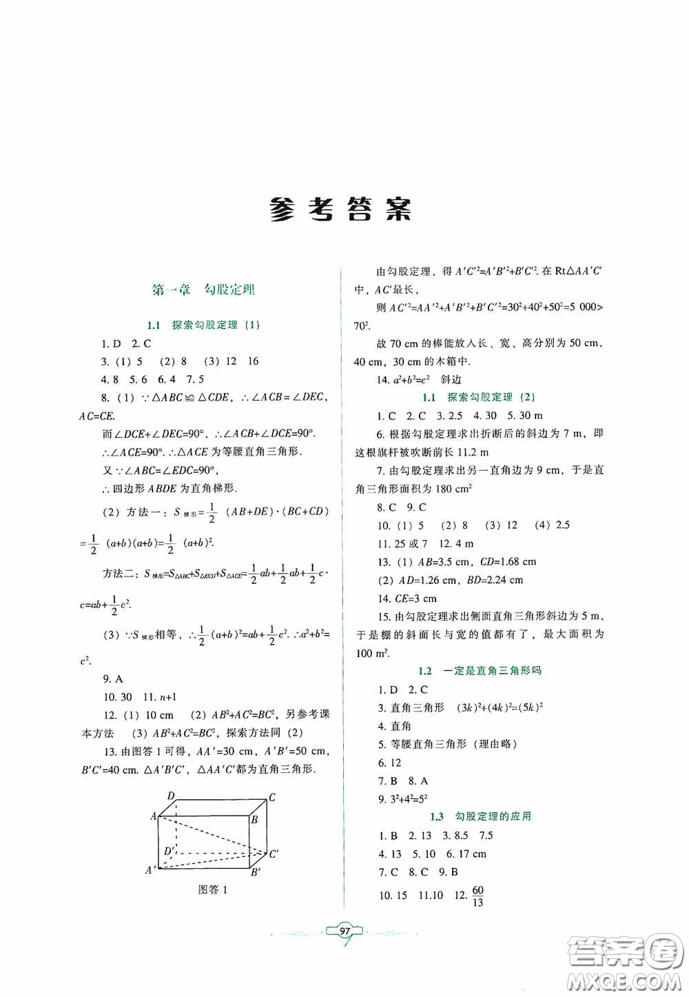 遼寧教育出版社2020好課堂堂練八年級(jí)數(shù)學(xué)上冊北師大版答案