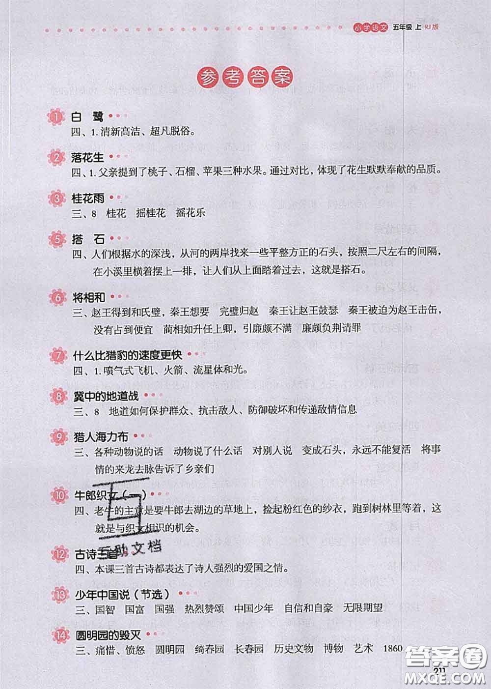 2020秋一本我愛(ài)寫(xiě)作業(yè)五年級(jí)語(yǔ)文上冊(cè)人教版參考答案