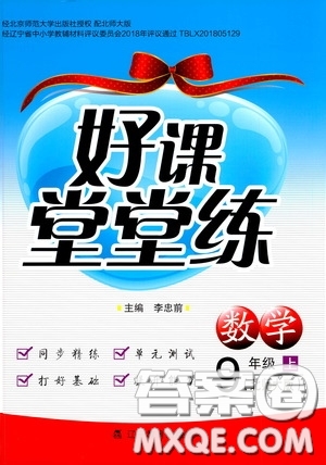 遼寧教育出版社2020好課堂堂練九年級數(shù)學(xué)上冊北師大版答案