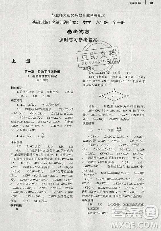 大象出版社2019年基礎(chǔ)訓(xùn)練九年級(jí)全一冊(cè)數(shù)學(xué)北師大版答案
