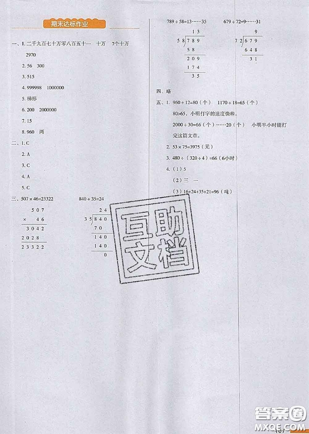 2020秋一本我愛寫作業(yè)四年級數學上冊人教版參考答案