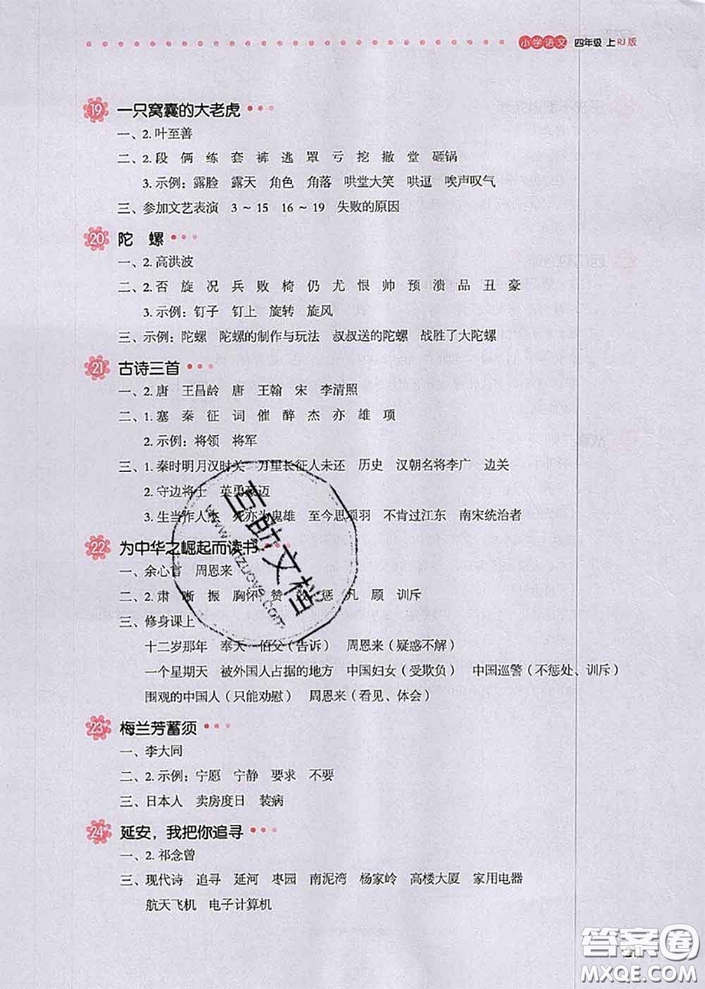 2020秋一本我愛(ài)寫(xiě)作業(yè)四年級(jí)語(yǔ)文上冊(cè)人教版參考答案