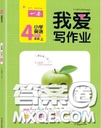 2020秋一本我愛寫作業(yè)四年級(jí)英語上冊人教版參考答案