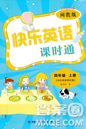 鷺江出版社2020秋快樂英語課時通四年級上冊閩教版答案