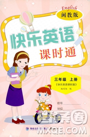 鷺江出版社2020秋快樂英語課時通三年級上冊閩教版答案