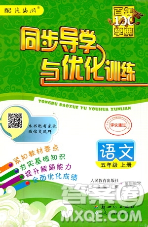 新世紀出版社2020年同步導(dǎo)學(xué)與優(yōu)化訓(xùn)練五年級語文上冊統(tǒng)編版答案