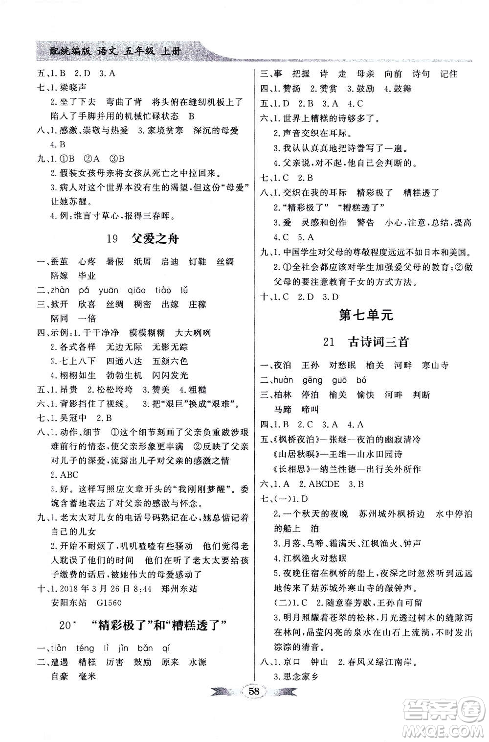 新世紀出版社2020年同步導(dǎo)學(xué)與優(yōu)化訓(xùn)練五年級語文上冊統(tǒng)編版答案