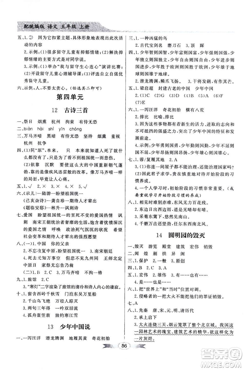 新世紀出版社2020年同步導(dǎo)學(xué)與優(yōu)化訓(xùn)練五年級語文上冊統(tǒng)編版答案