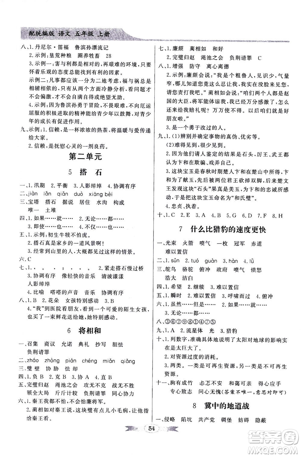 新世紀出版社2020年同步導(dǎo)學(xué)與優(yōu)化訓(xùn)練五年級語文上冊統(tǒng)編版答案