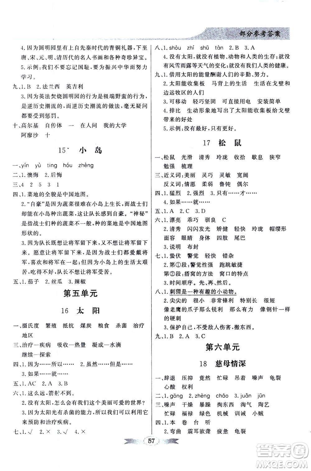 新世紀出版社2020年同步導(dǎo)學(xué)與優(yōu)化訓(xùn)練五年級語文上冊統(tǒng)編版答案