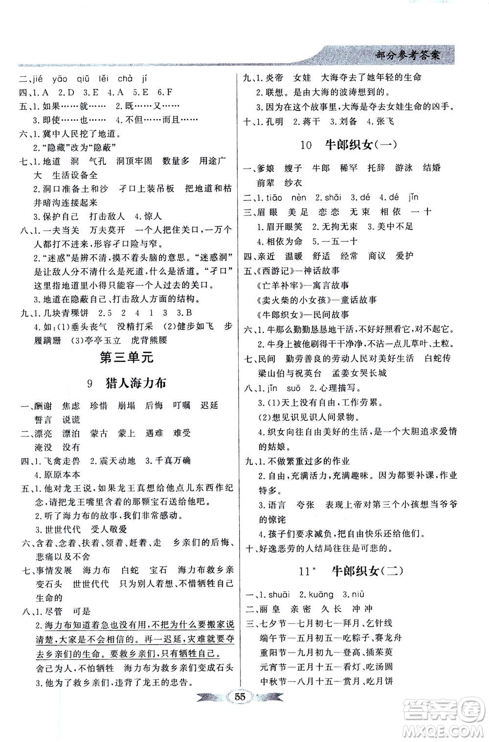 新世紀出版社2020年同步導(dǎo)學(xué)與優(yōu)化訓(xùn)練五年級語文上冊統(tǒng)編版答案