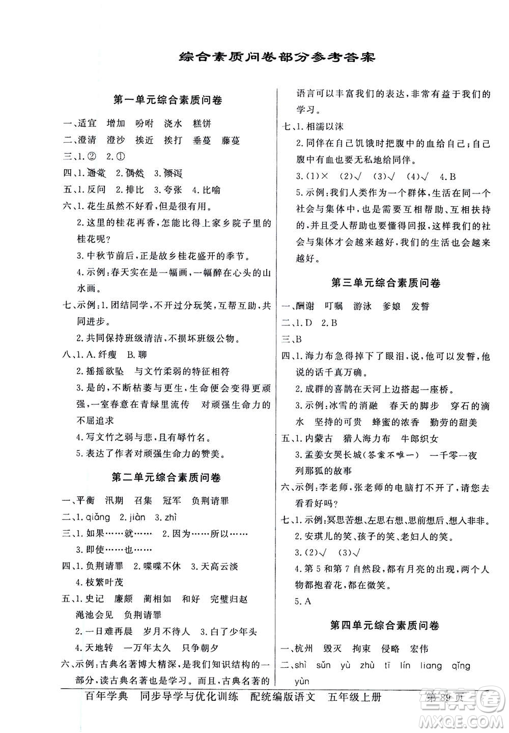 新世紀出版社2020年同步導(dǎo)學(xué)與優(yōu)化訓(xùn)練五年級語文上冊統(tǒng)編版答案