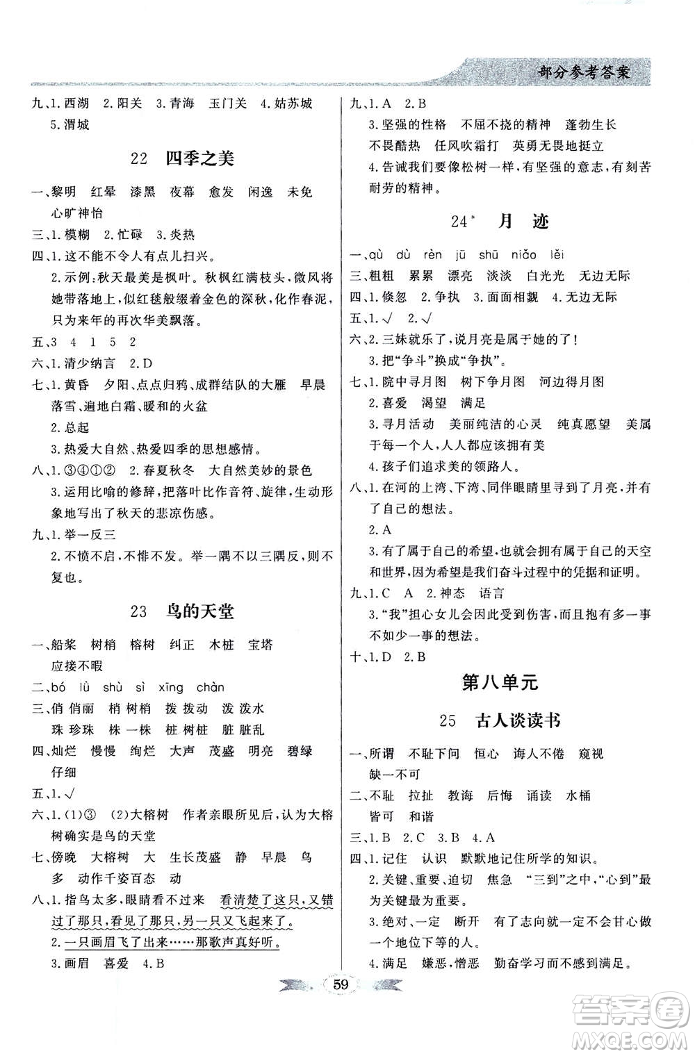 新世紀出版社2020年同步導(dǎo)學(xué)與優(yōu)化訓(xùn)練五年級語文上冊統(tǒng)編版答案