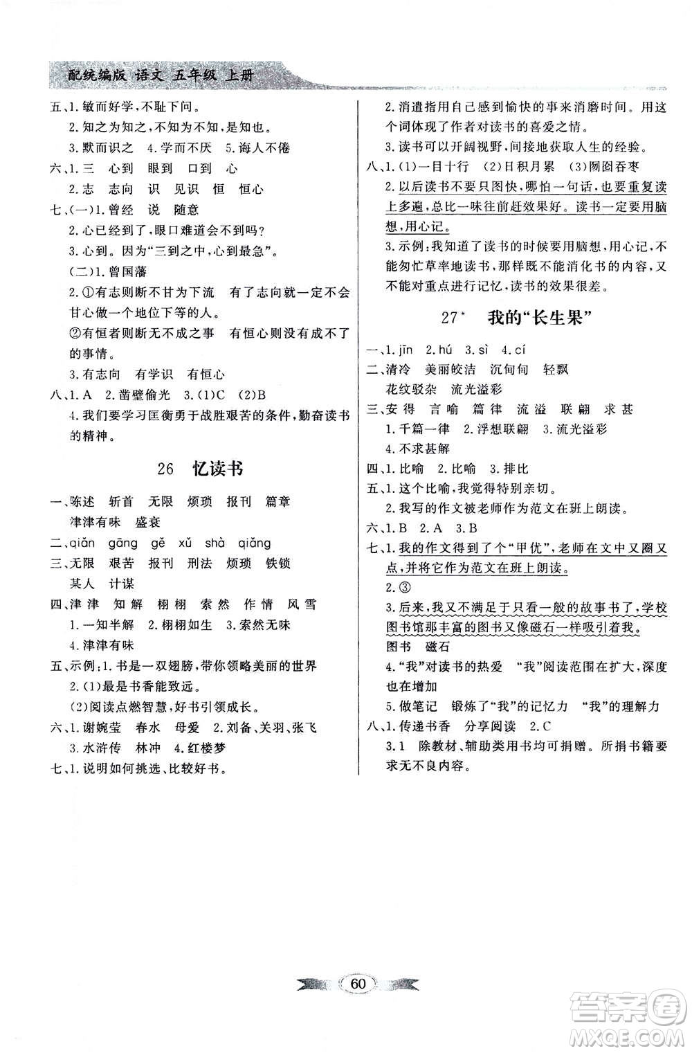 新世紀出版社2020年同步導(dǎo)學(xué)與優(yōu)化訓(xùn)練五年級語文上冊統(tǒng)編版答案