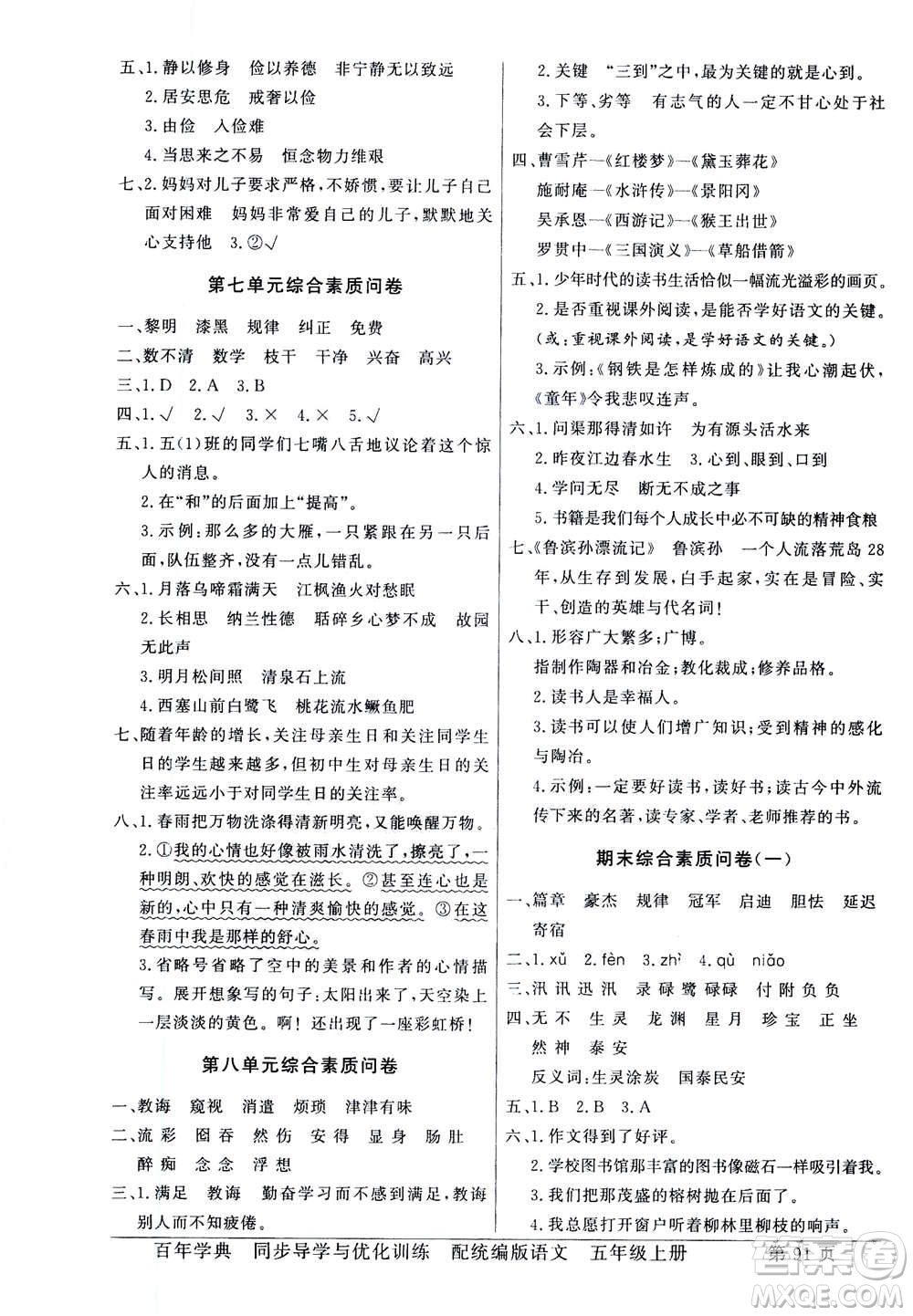 新世紀出版社2020年同步導(dǎo)學(xué)與優(yōu)化訓(xùn)練五年級語文上冊統(tǒng)編版答案