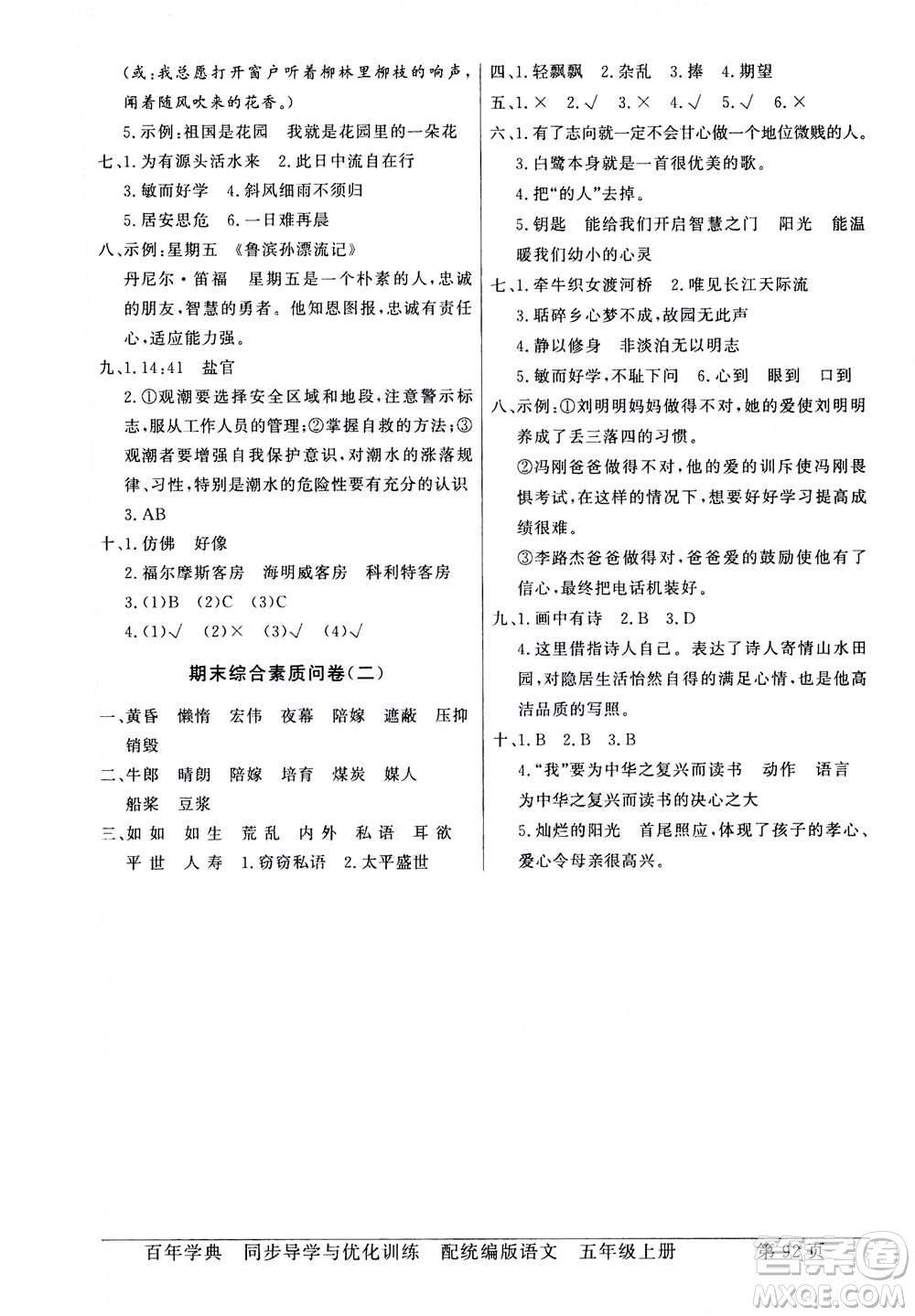 新世紀出版社2020年同步導(dǎo)學(xué)與優(yōu)化訓(xùn)練五年級語文上冊統(tǒng)編版答案