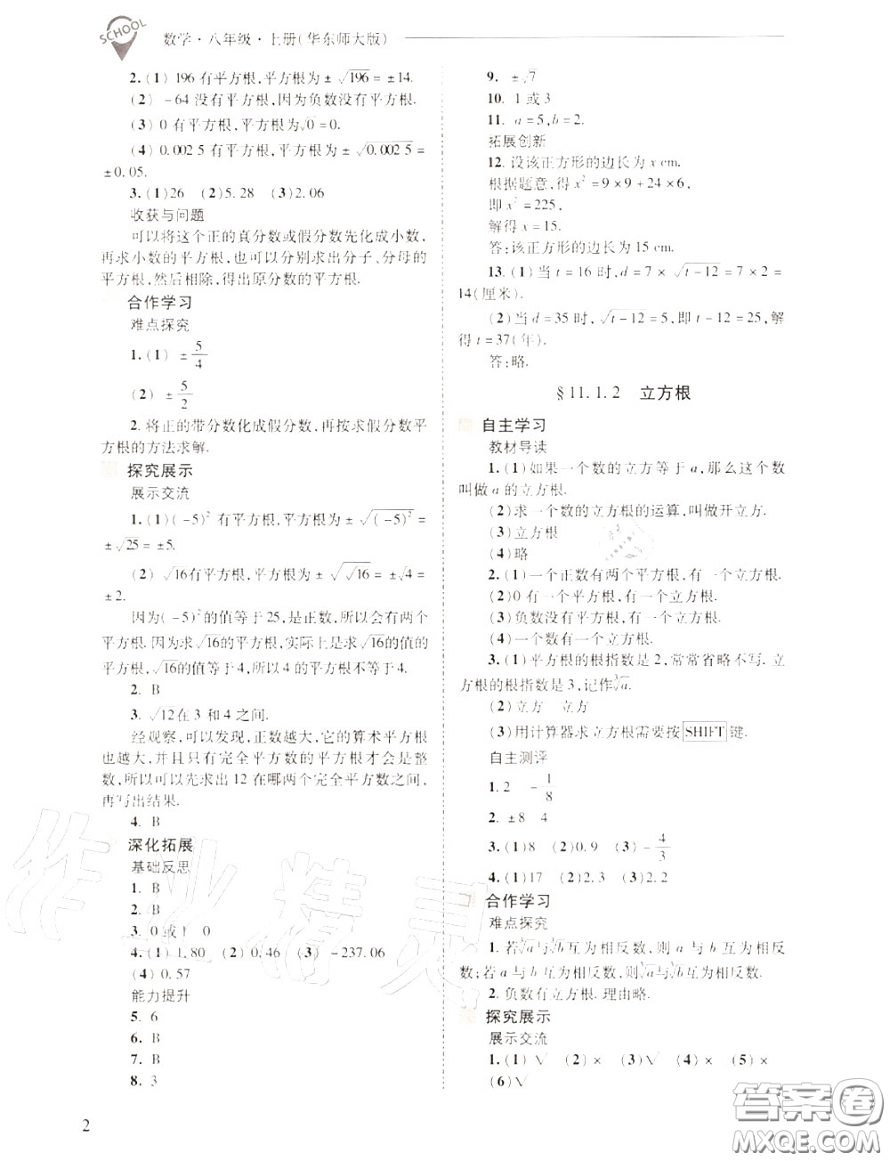 2020年新課程問題解決導(dǎo)學(xué)方案八年級(jí)數(shù)學(xué)上冊(cè)華師版答案