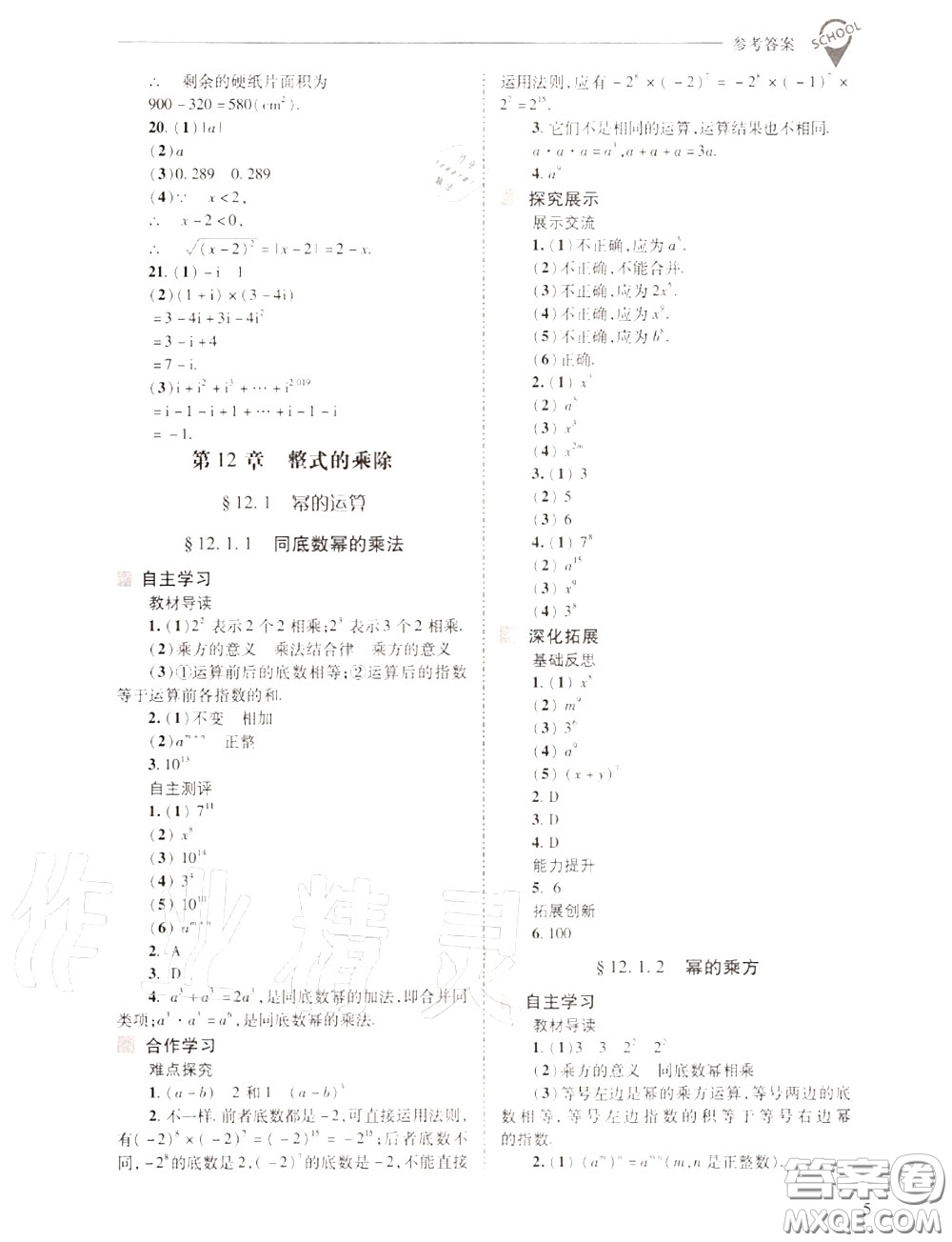 2020年新課程問題解決導(dǎo)學(xué)方案八年級(jí)數(shù)學(xué)上冊(cè)華師版答案