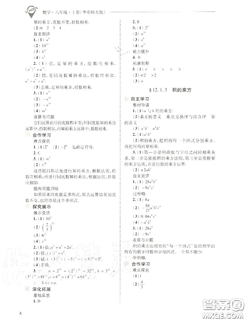 2020年新課程問題解決導(dǎo)學(xué)方案八年級(jí)數(shù)學(xué)上冊(cè)華師版答案