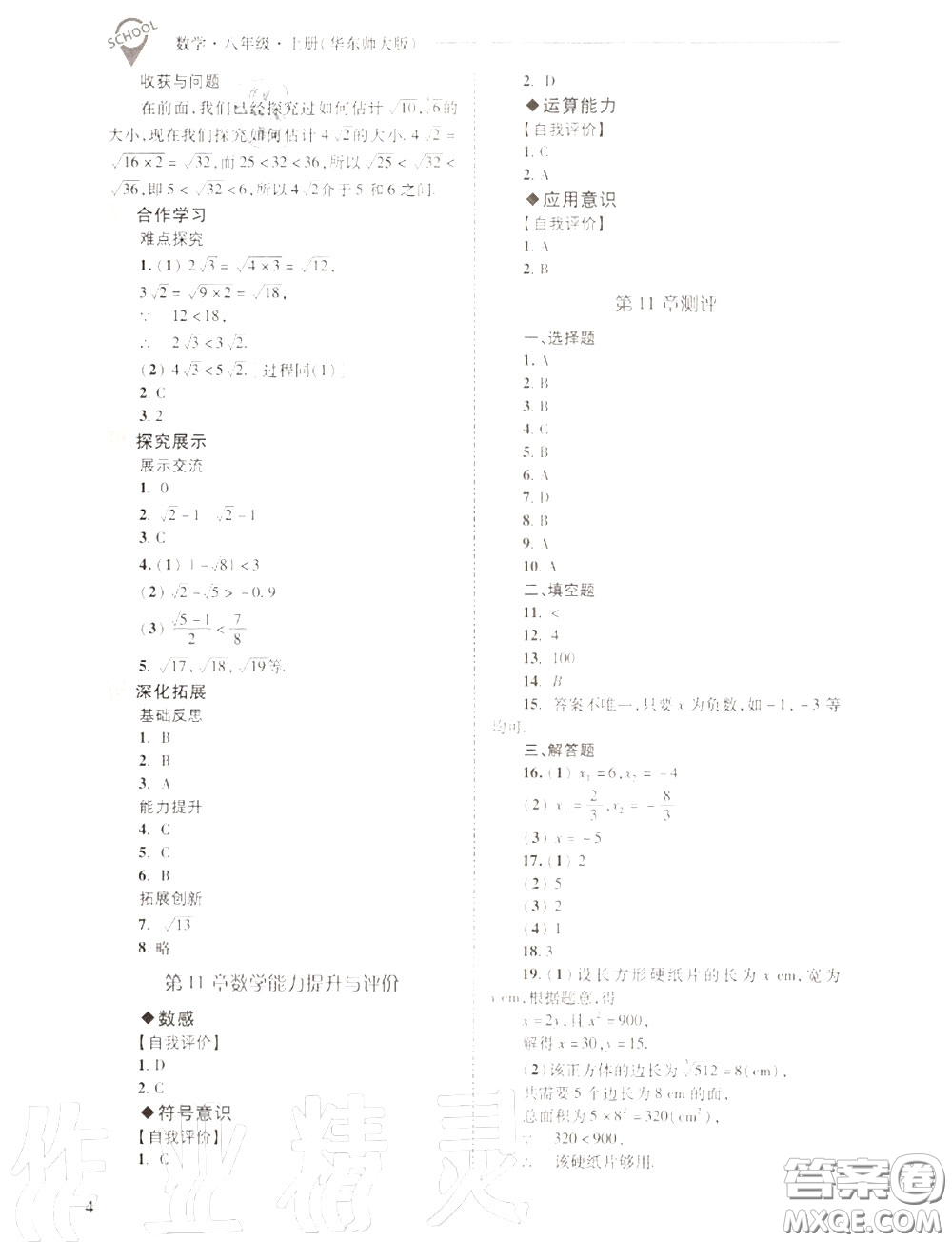 2020年新課程問題解決導(dǎo)學(xué)方案八年級(jí)數(shù)學(xué)上冊(cè)華師版答案