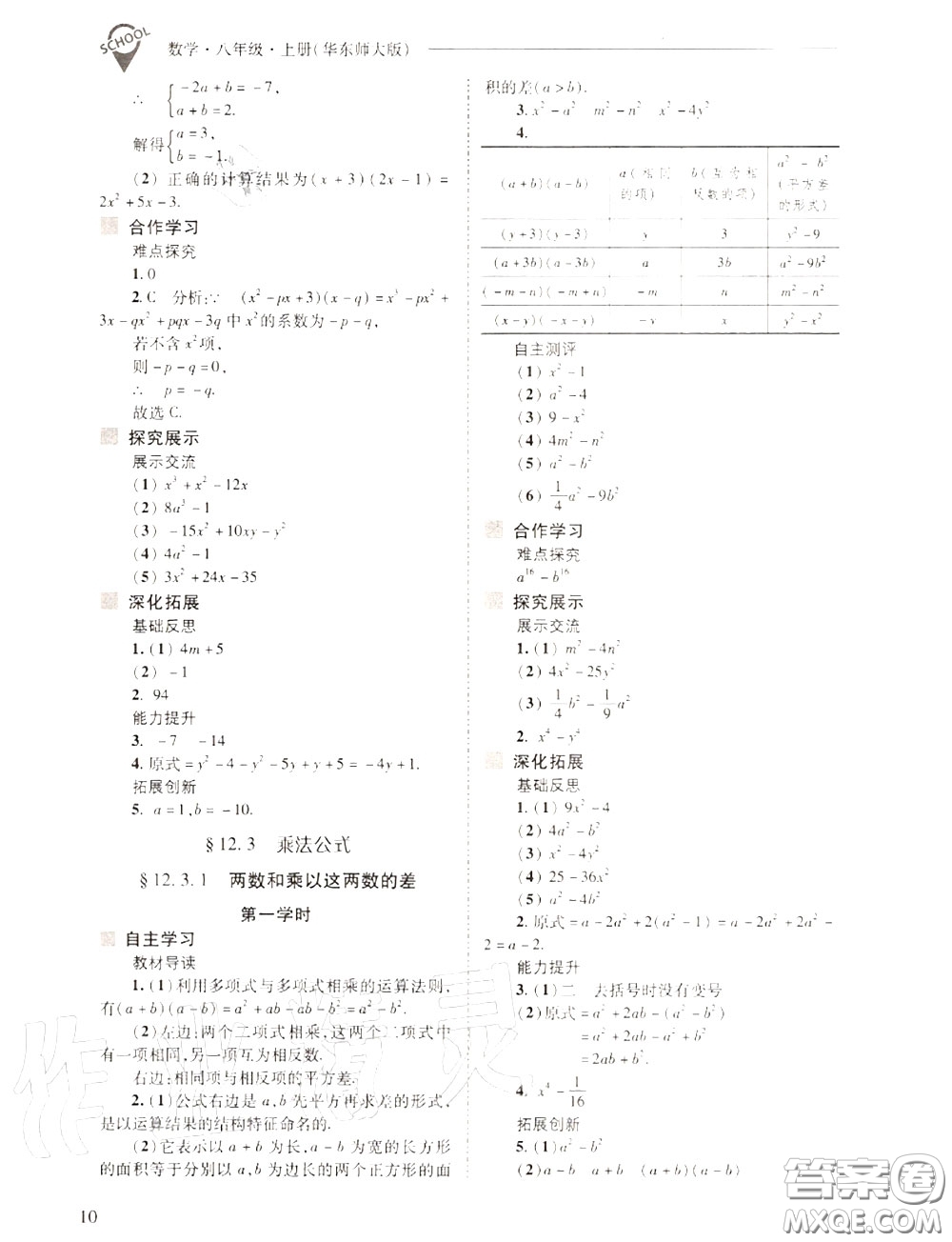 2020年新課程問題解決導(dǎo)學(xué)方案八年級(jí)數(shù)學(xué)上冊(cè)華師版答案