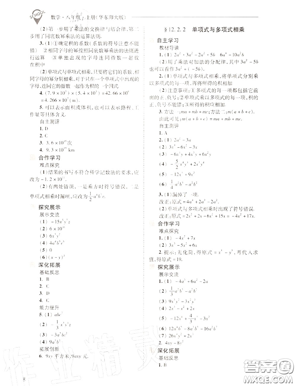 2020年新課程問題解決導(dǎo)學(xué)方案八年級(jí)數(shù)學(xué)上冊(cè)華師版答案
