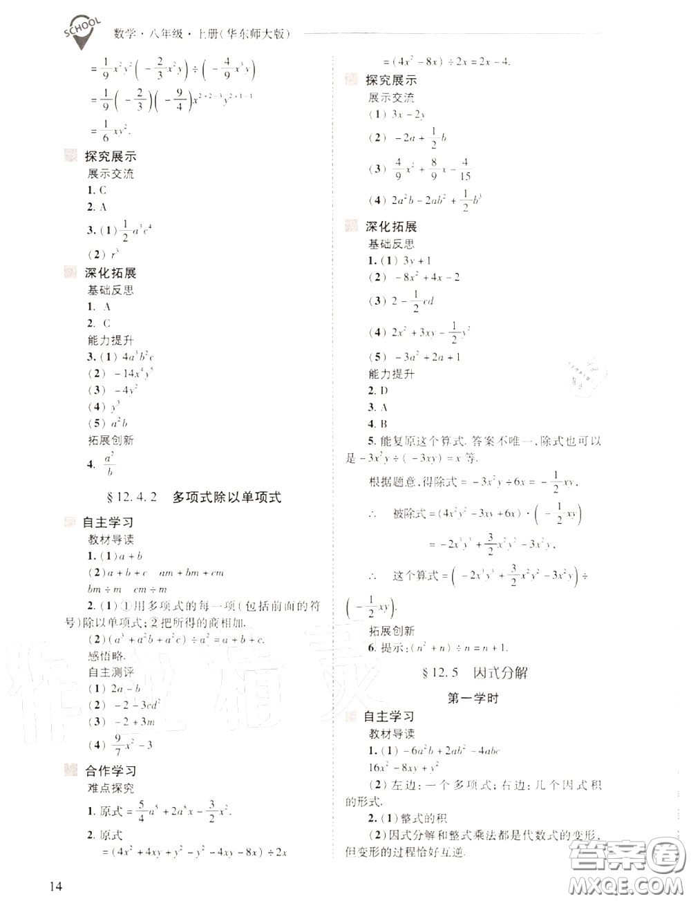2020年新課程問題解決導(dǎo)學(xué)方案八年級(jí)數(shù)學(xué)上冊(cè)華師版答案