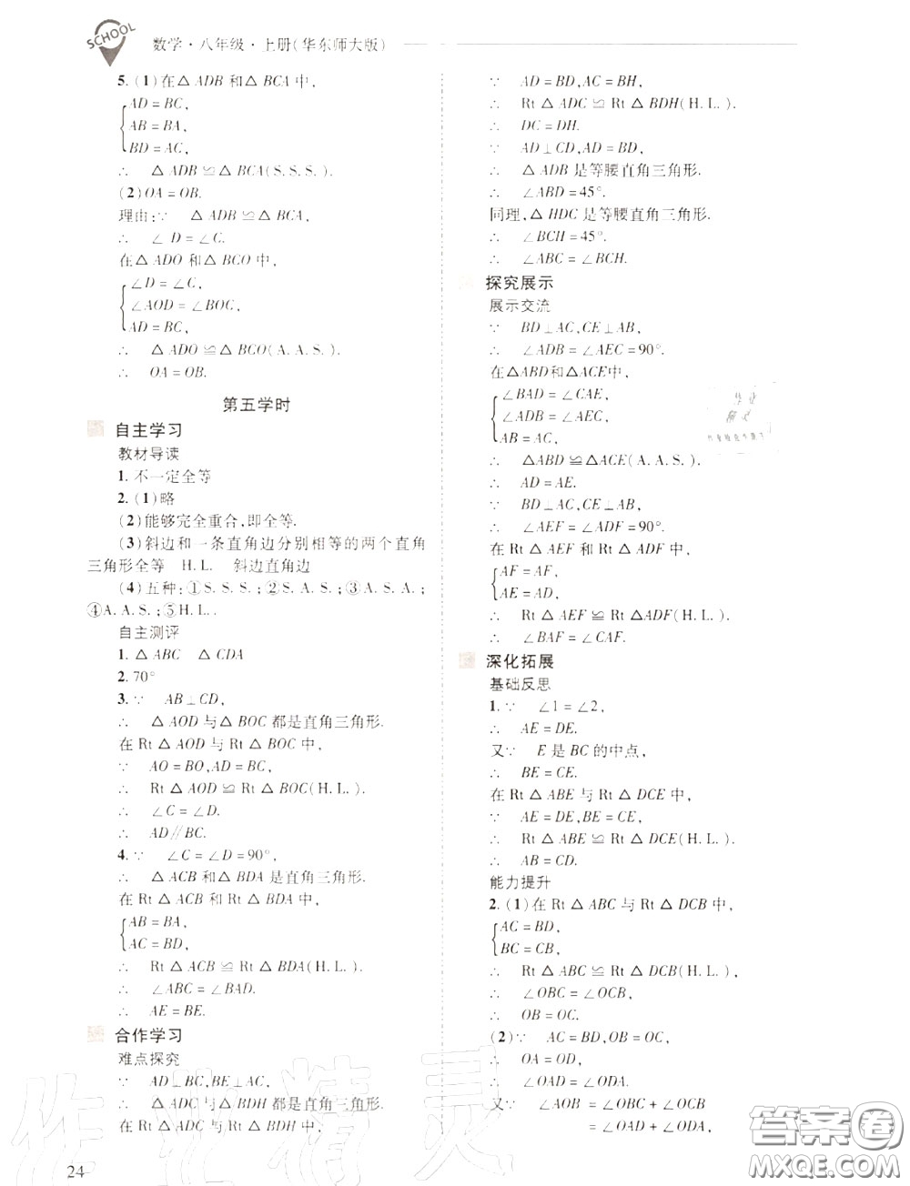 2020年新課程問題解決導(dǎo)學(xué)方案八年級(jí)數(shù)學(xué)上冊(cè)華師版答案