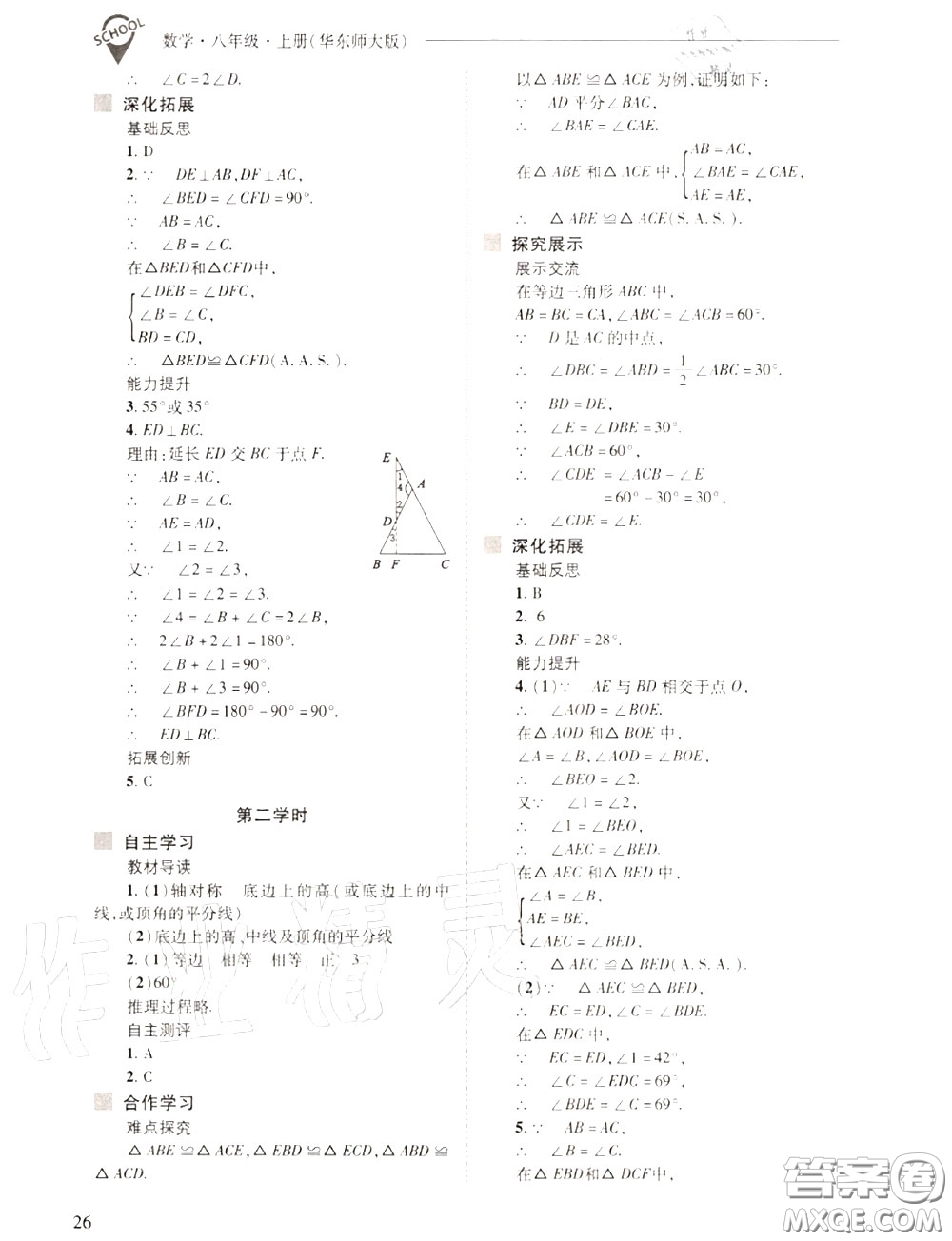 2020年新課程問題解決導(dǎo)學(xué)方案八年級(jí)數(shù)學(xué)上冊(cè)華師版答案