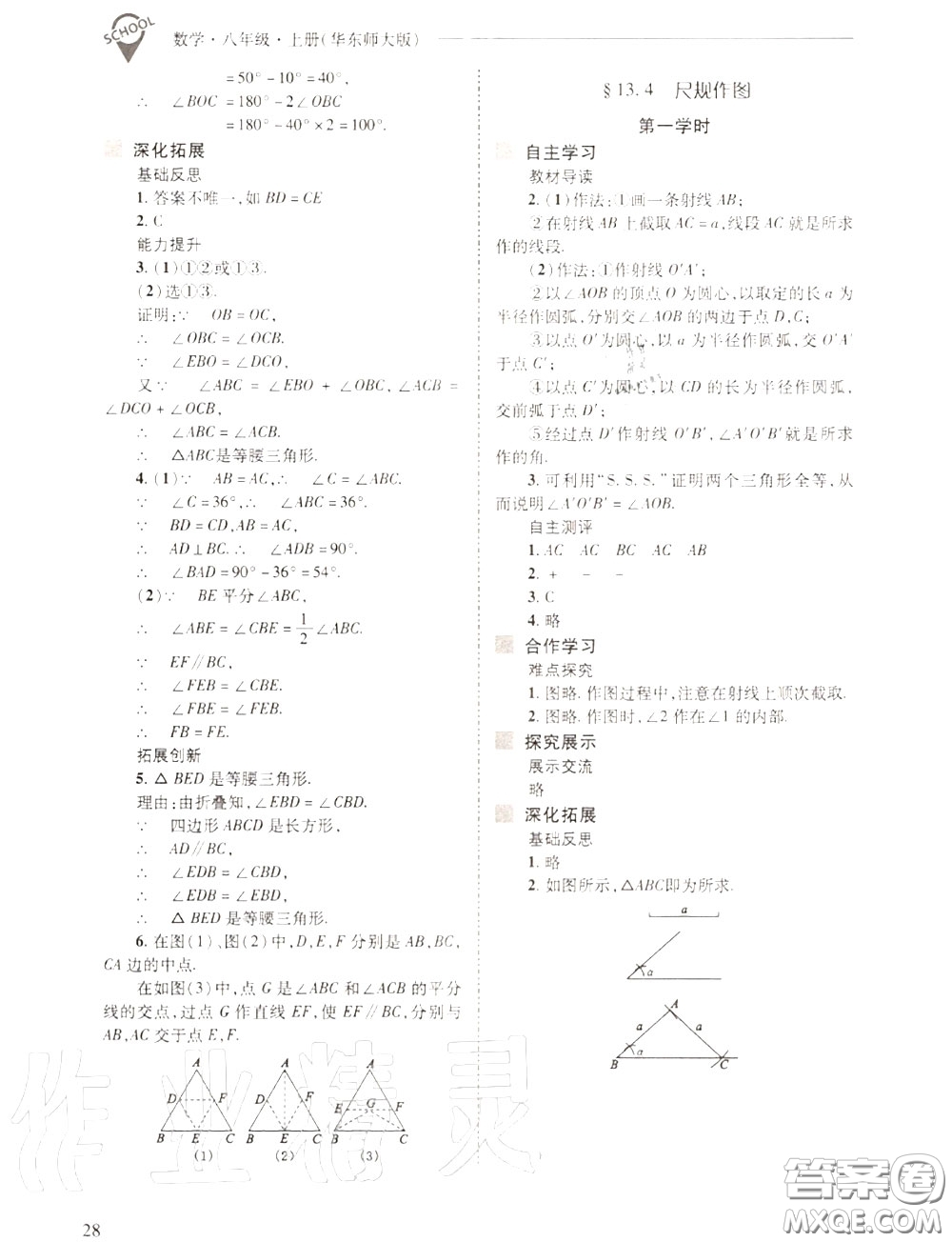 2020年新課程問題解決導(dǎo)學(xué)方案八年級(jí)數(shù)學(xué)上冊(cè)華師版答案