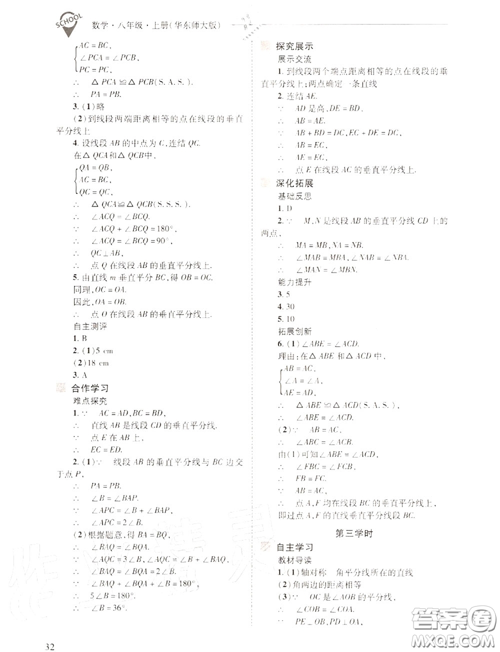 2020年新課程問題解決導(dǎo)學(xué)方案八年級(jí)數(shù)學(xué)上冊(cè)華師版答案