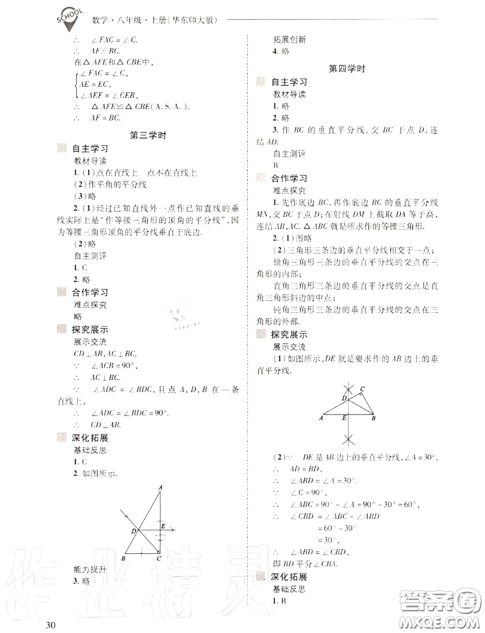 2020年新課程問題解決導(dǎo)學(xué)方案八年級(jí)數(shù)學(xué)上冊(cè)華師版答案