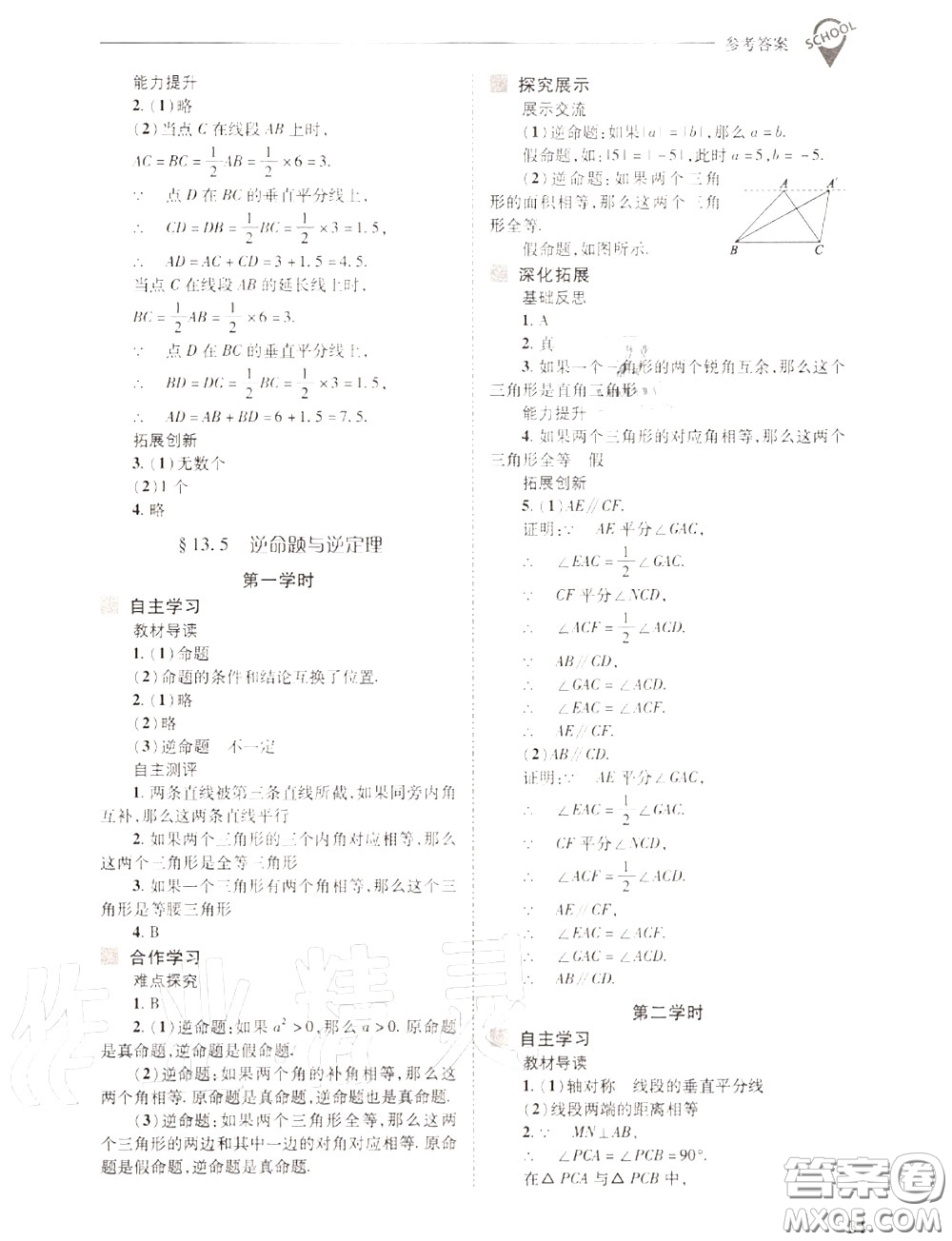 2020年新課程問題解決導(dǎo)學(xué)方案八年級(jí)數(shù)學(xué)上冊(cè)華師版答案