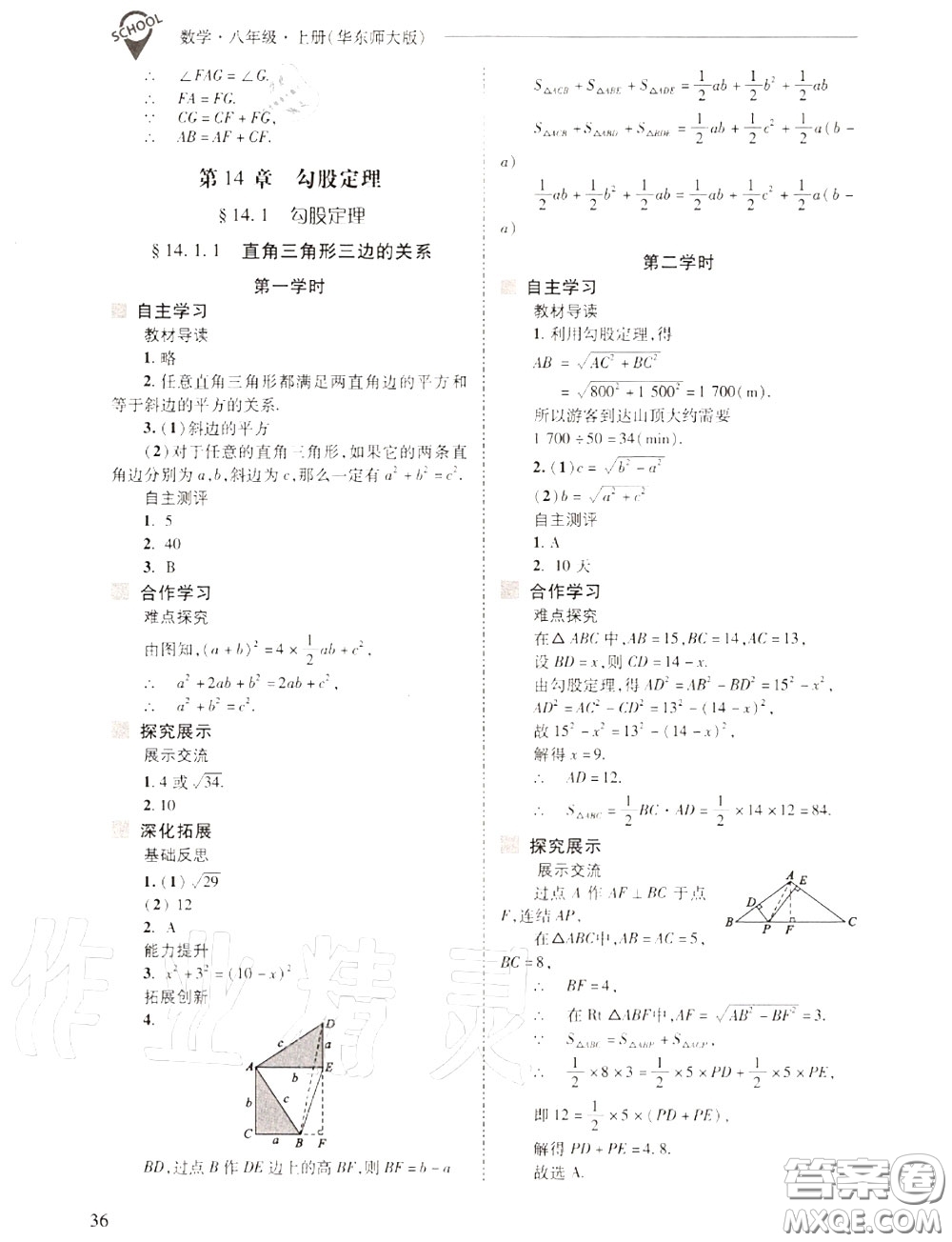 2020年新課程問題解決導(dǎo)學(xué)方案八年級(jí)數(shù)學(xué)上冊(cè)華師版答案