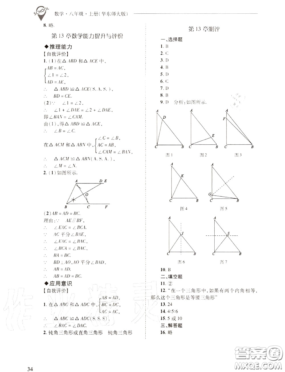 2020年新課程問題解決導(dǎo)學(xué)方案八年級(jí)數(shù)學(xué)上冊(cè)華師版答案