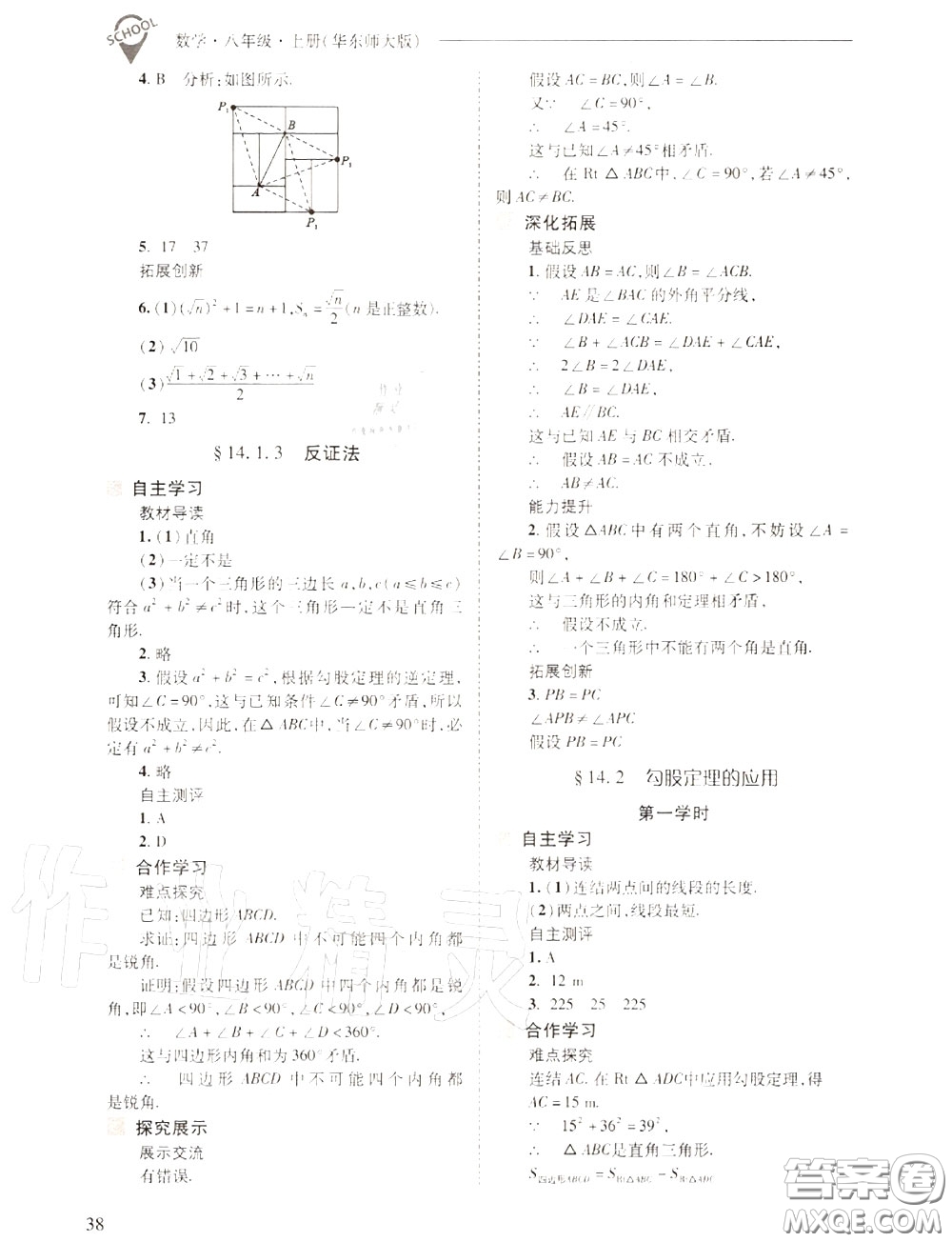 2020年新課程問題解決導(dǎo)學(xué)方案八年級(jí)數(shù)學(xué)上冊(cè)華師版答案