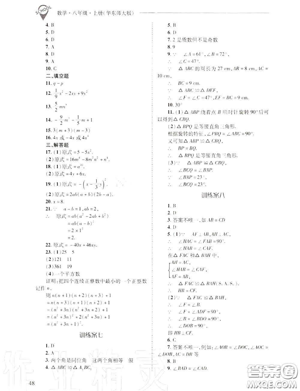 2020年新課程問題解決導(dǎo)學(xué)方案八年級(jí)數(shù)學(xué)上冊(cè)華師版答案