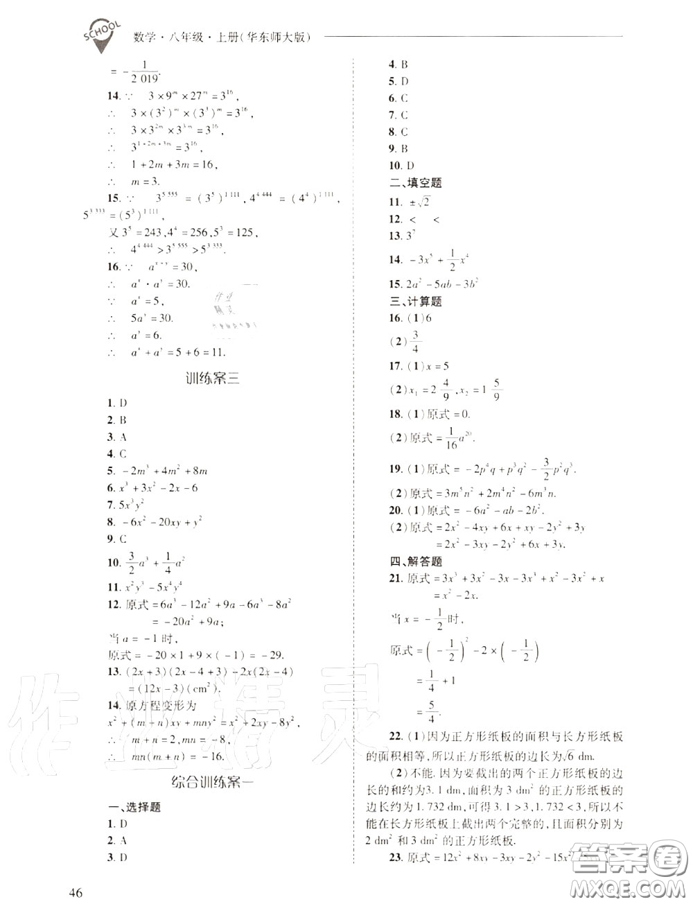 2020年新課程問題解決導(dǎo)學(xué)方案八年級(jí)數(shù)學(xué)上冊(cè)華師版答案