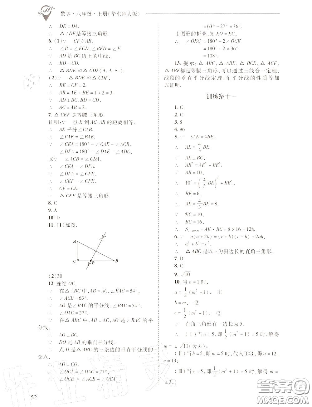 2020年新課程問題解決導(dǎo)學(xué)方案八年級(jí)數(shù)學(xué)上冊(cè)華師版答案