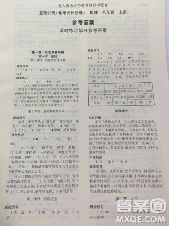 大象出版社2020年基礎訓練八年級地理上冊人教版參考答案