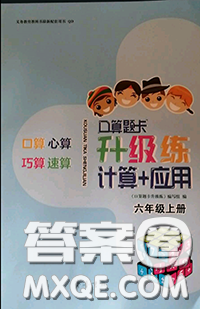 2020年秋口算題卡升級練六年級數(shù)學上冊青島版參考答案