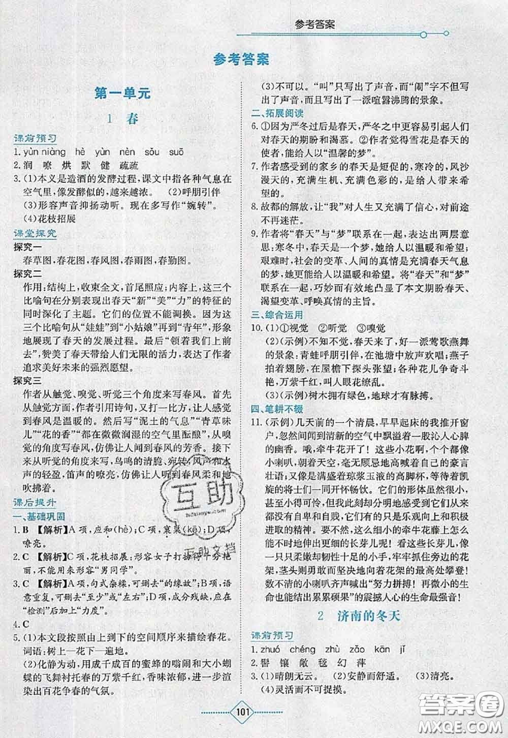 湖南教育出版社2020學法大視野七年級語文上冊人教版參考答案