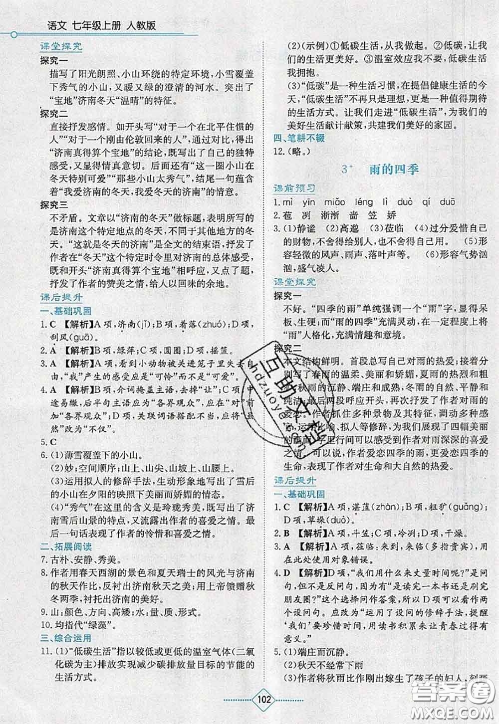 湖南教育出版社2020學法大視野七年級語文上冊人教版參考答案