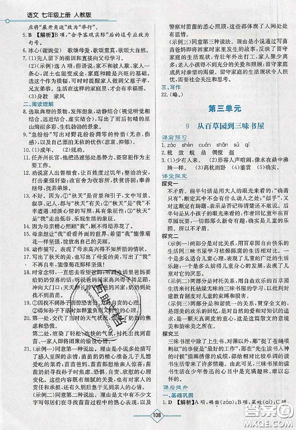 湖南教育出版社2020學法大視野七年級語文上冊人教版參考答案