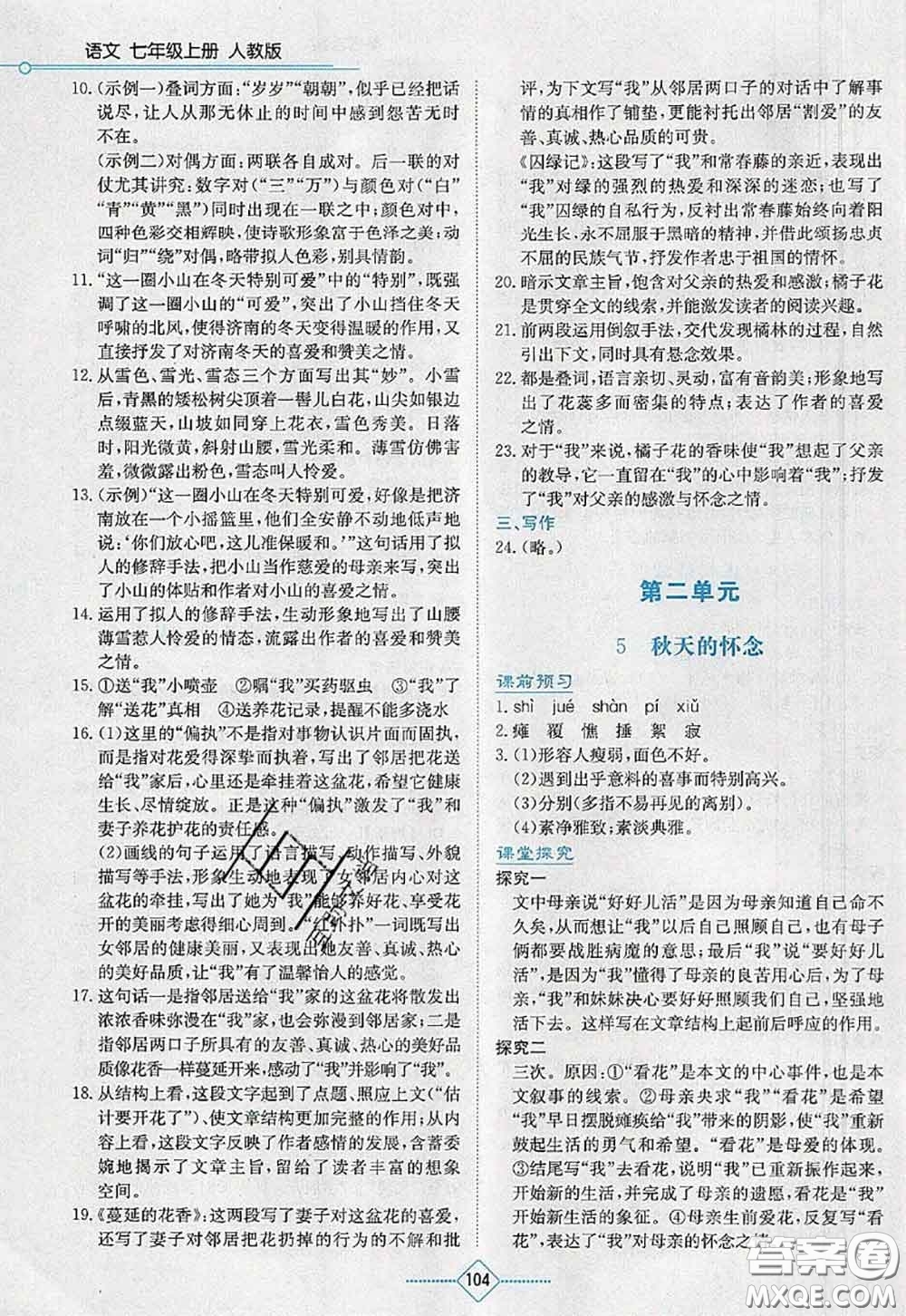 湖南教育出版社2020學法大視野七年級語文上冊人教版參考答案