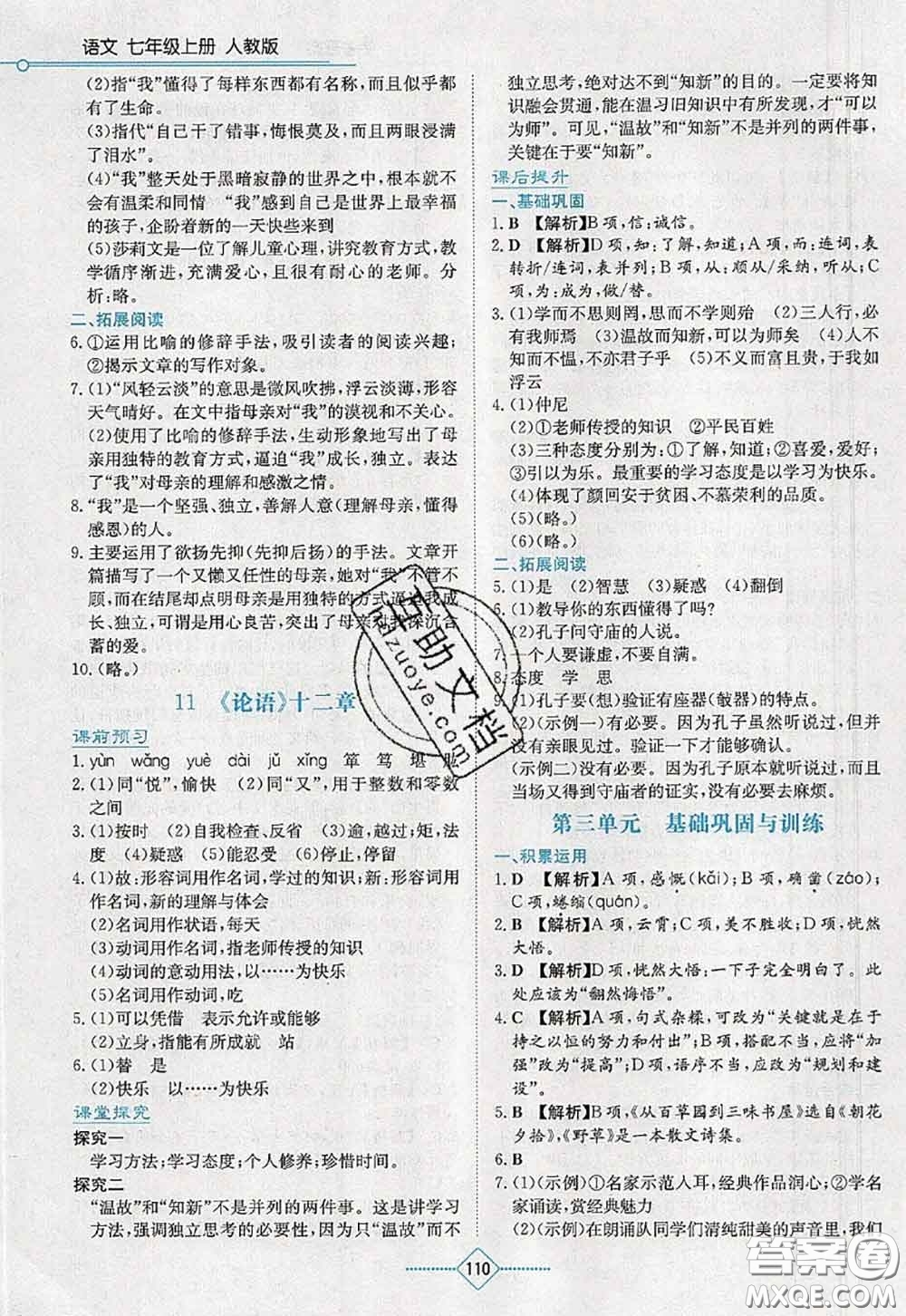 湖南教育出版社2020學法大視野七年級語文上冊人教版參考答案
