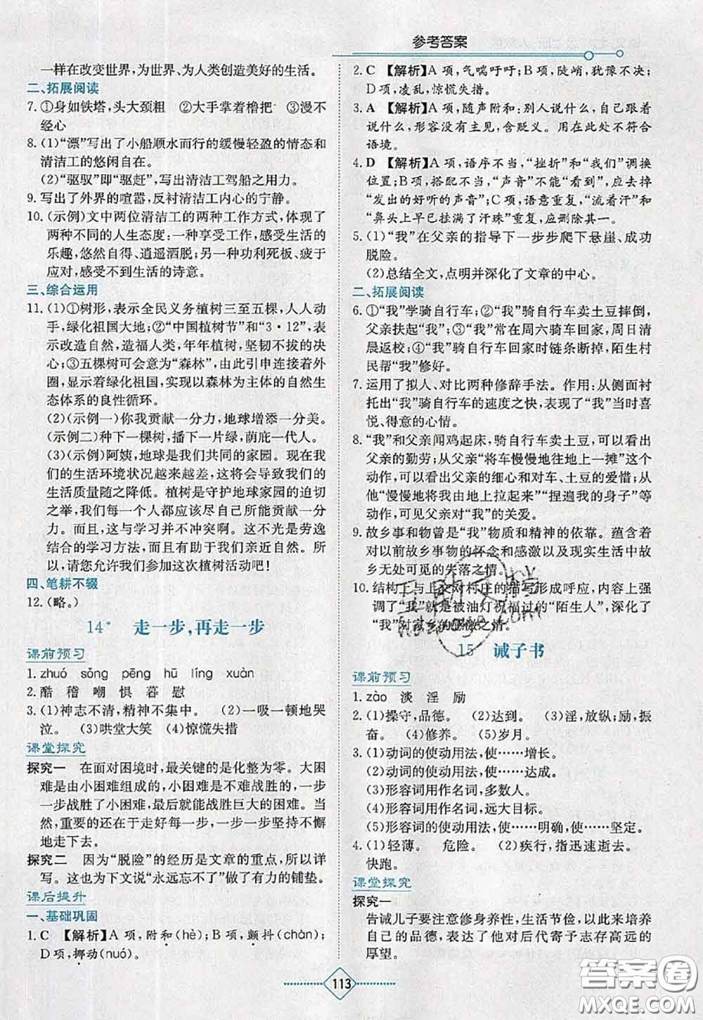 湖南教育出版社2020學法大視野七年級語文上冊人教版參考答案