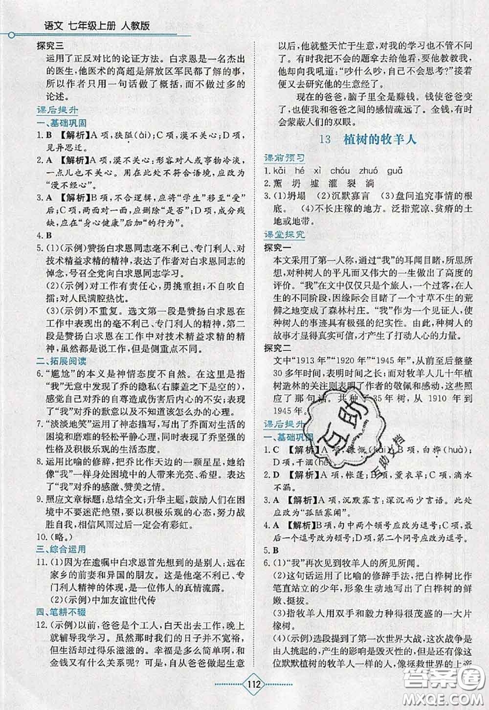 湖南教育出版社2020學法大視野七年級語文上冊人教版參考答案